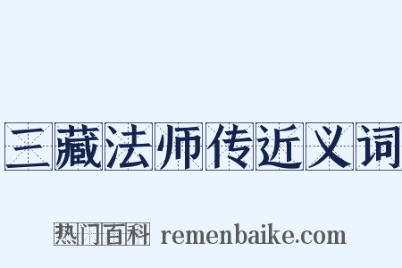 三藏法师传近义词是什么意思的图片